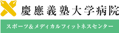 メディカルフィットネス外来｜慶應義塾大学病院｜スポーツ&メディカルフィットネスセンター